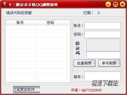十二路安卓手機QQ刷贊軟件下載 1.1.0.0 單文件版——便捷軟件介紹與風險提示